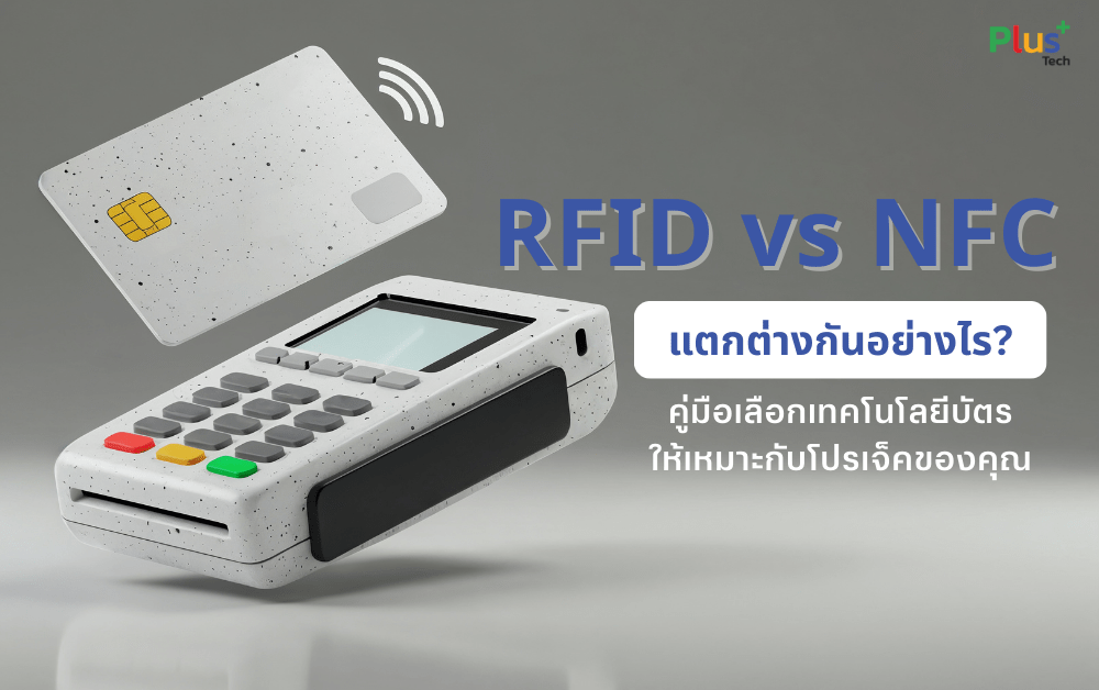 RFID card หรือ NFC ? คู่มือเลือกเทคโนโลยีบัตรให้เหมาะกับโปรเจ็คของคุณ