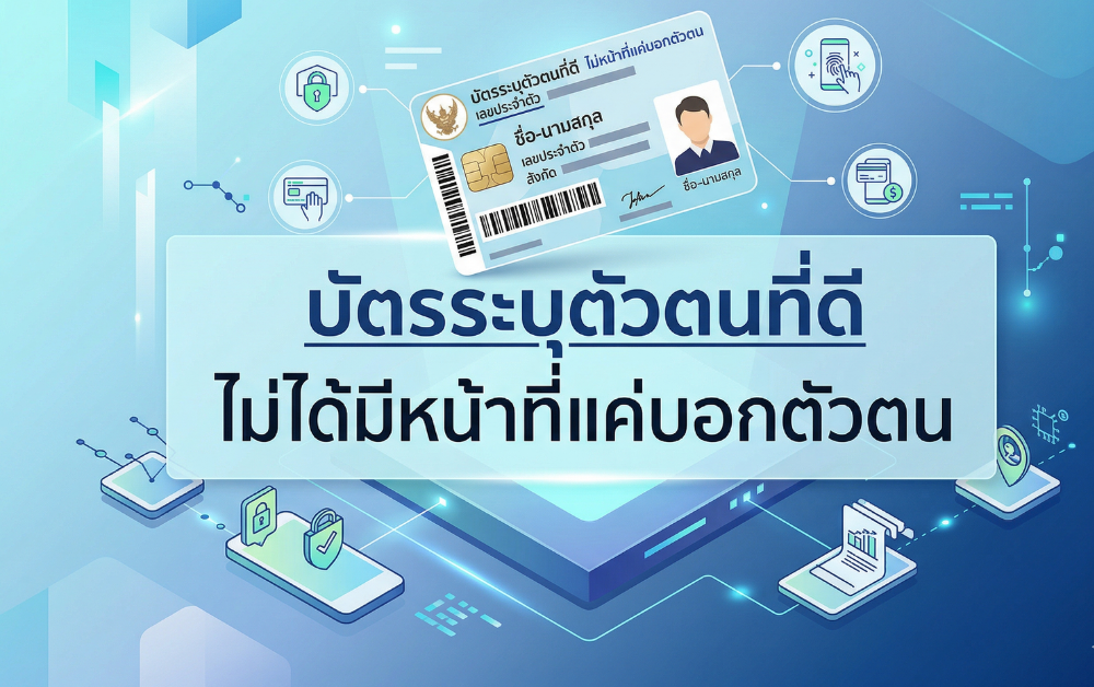 บัตรระบุตัวตน(ID Card) ไม่ได้มีหน้าที่แค่บอกตัวตน