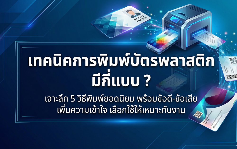 ทำบัตรพลาสติกอย่างมืออาชีพ เริ่มจากงานพิมพ์!