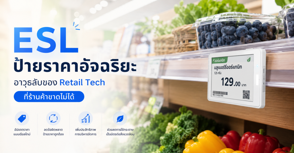 ESL ป้ายราคาดิจิทัล ป้ายอัจฉริยะของร้านค้ายุคใหม่