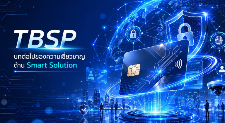 TBSP บทต่อไปของความเชี่ยวชาญด้าน Smart Solution