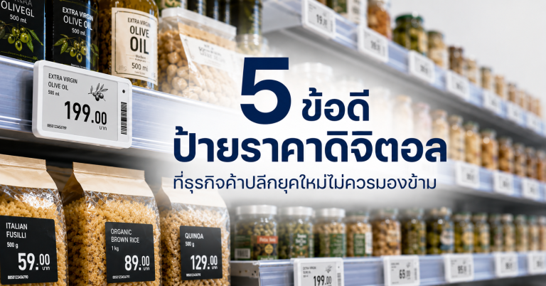 5 ข้อดีป้ายราคาดิจิตอล ที่ธุรกิจค้าปลีกยุคใหม่ไม่ควรมองข้าม