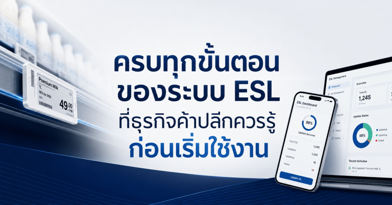 ครบทุกขั้นตอนของระบบ ESL ที่ธุรกิจค้าปลีกควรรู้ก่อนเริ่มใช้งาน