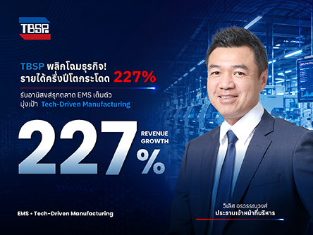 TBSP พลิกโฉมธุรกิจ! โชว์รายได้ครึ่งปีโตกระโดด 227% รับอานิสงส์รุกตลาด EMS เต็มตัว มุ่งเป้า Tech-Driven Manufacturing