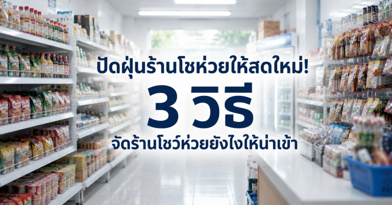 ปัดฝุ่นร้านโชห่วยให้สดใหม่! เปลี่ยนภาพลักษณ์ด้วยแนวคิด Retail