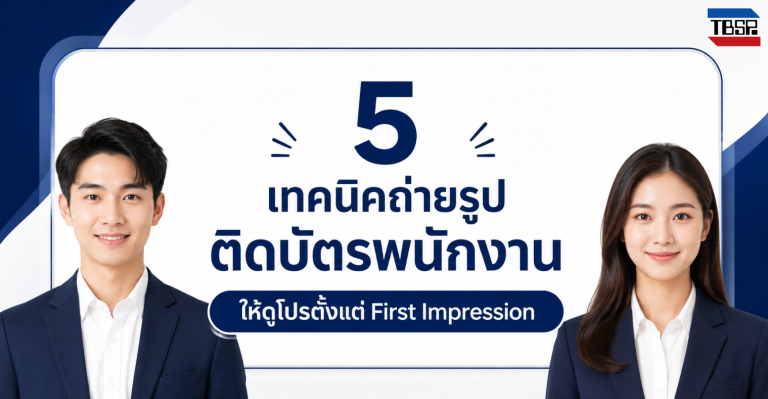 ถ่ายรูปติดบัตรพนักงาน