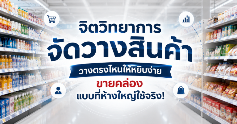 จิตวิทยาการจัดวางสินค้า วางตรงไหนให้หยิบง่าย ขายคล่อง แบบที่ห้างใหญ่ใช้จริง