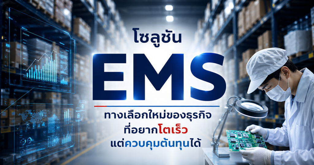 โซลูชัน EMS ทางเลือกใหม่ของธุรกิจที่อยากโตเร็ว แต่ควบคุมต้นทุนได้
