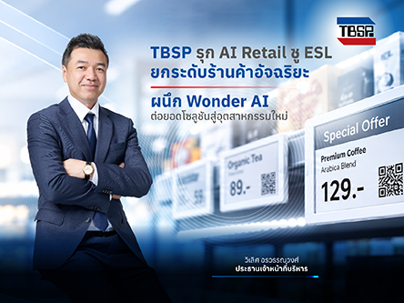 TBSP รุก AI ค้าปลีก ชูป้ายราคาอิเล็กทรอนิกส์ (ESL) สู่ร้านค้าอัจฉริยะ ร่วม Wonder AI ต่อยอดสู่อุตสาหกรรม