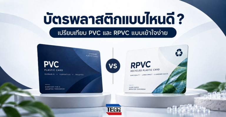 บัตรพลาสติกแบบไหนดี ? เปรียบเทียบ PVC และ RPVC แบบเข้าใจง่าย