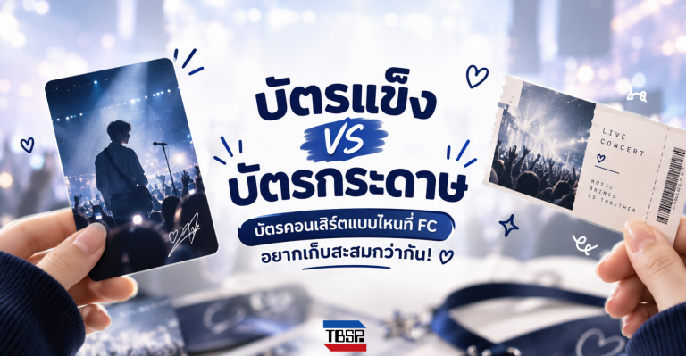 บัตรแข็ง vs บัตรกระดาษ