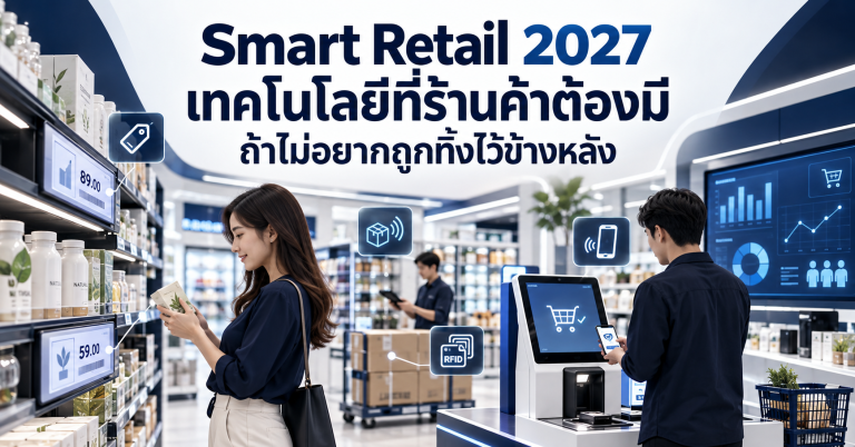 เทคโนโลยีที่ร้านค้าต้องมี ถ้าไม่อยากถูกทิ้งไว้ข้างหลัง
