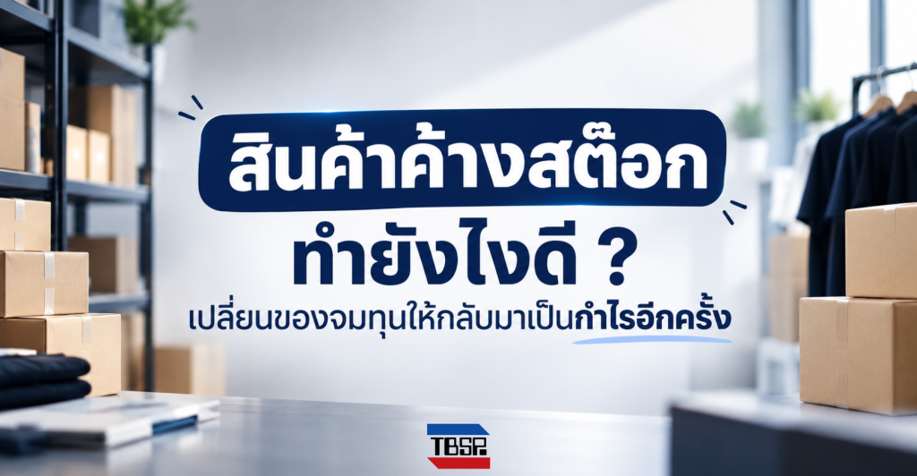 สินค้าค้างสต๊อก