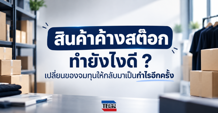 สินค้าค้างสต๊อก