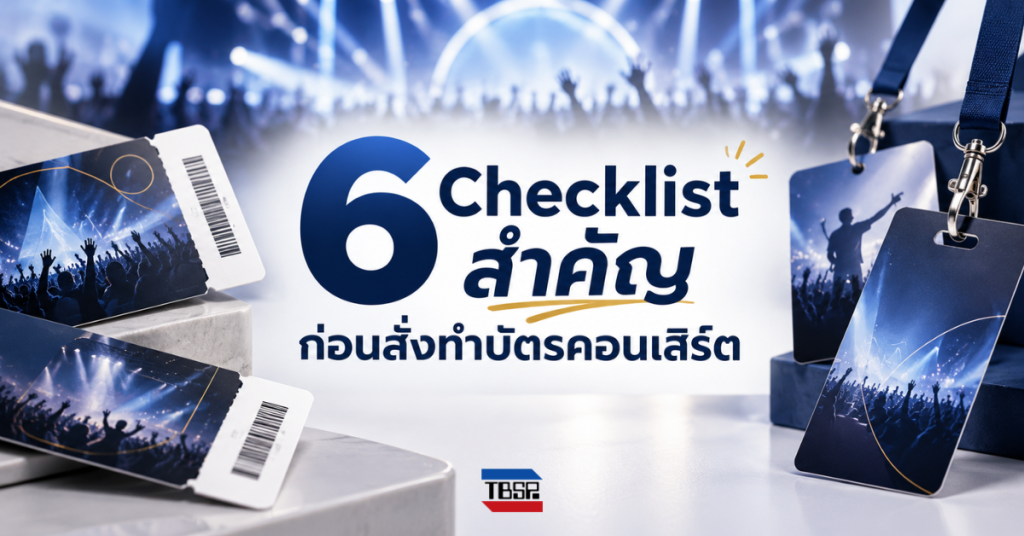 ทำบัตรคอนเสิร์ต