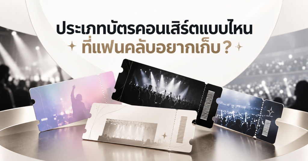 ประเภทบัตรคอนเสิร์ต